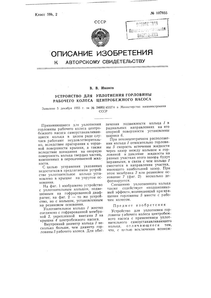 Устройство для уплотнения горловины рабочего колеса центробежного насоса (патент 107935)