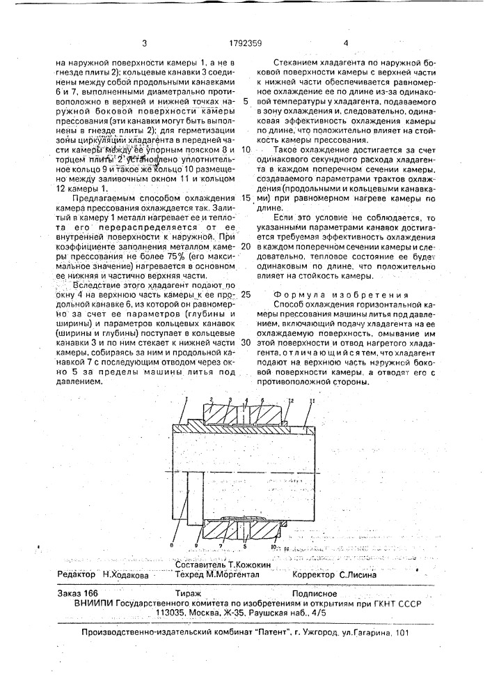 Способ охлаждения горизонтальной камеры прессования машины литья под давлением (патент 1792359)