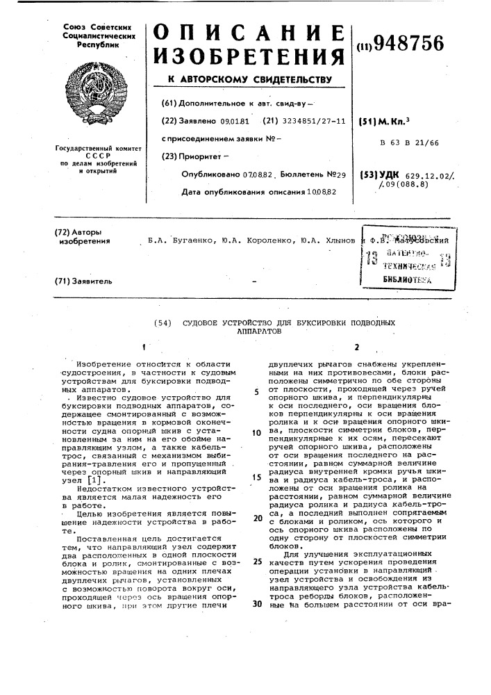 Судовое устройство для буксировки подводных аппаратов (патент 948756)