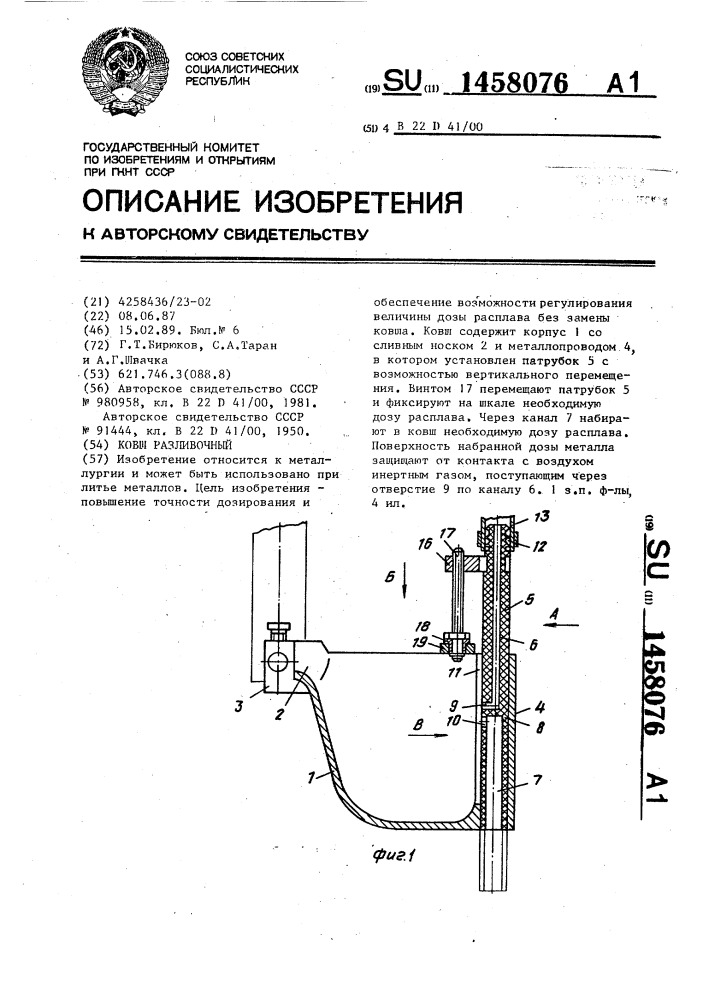 Ковш разливочный (патент 1458076)