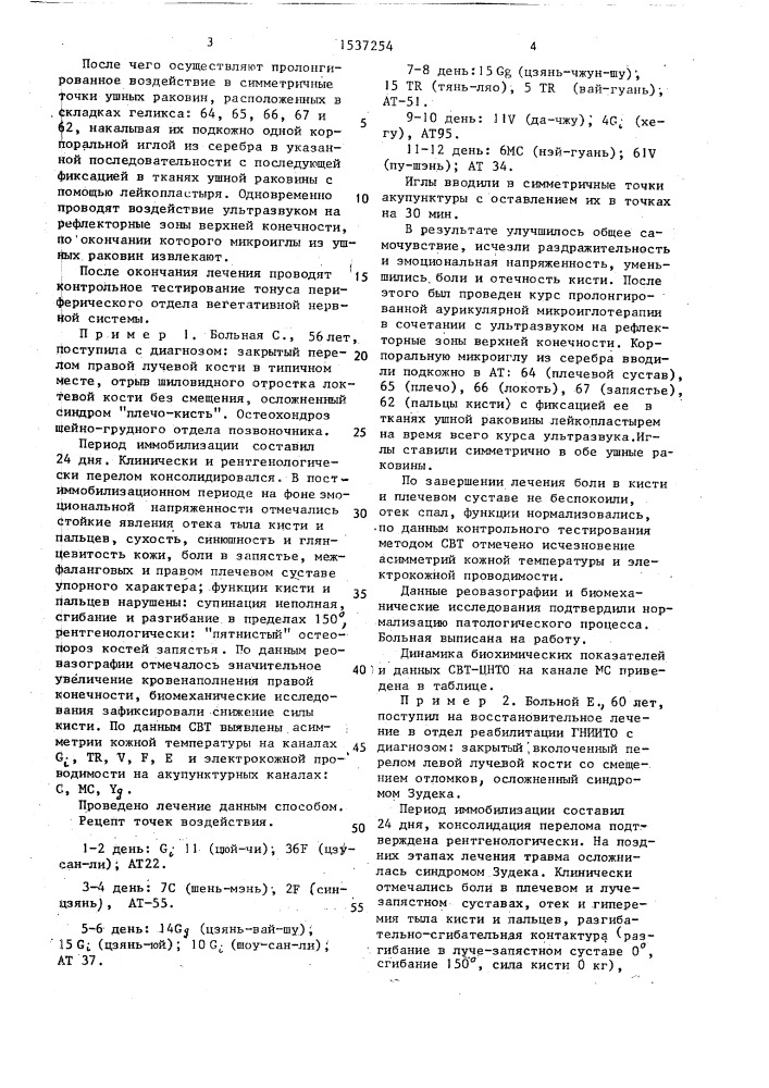 Способ лечения посттравматической нейро-рефлекторной дистрофии верхней конечности (патент 1537254)