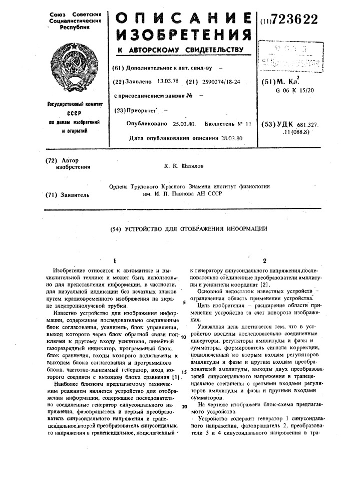 Устройство для отображения информации (патент 723622)