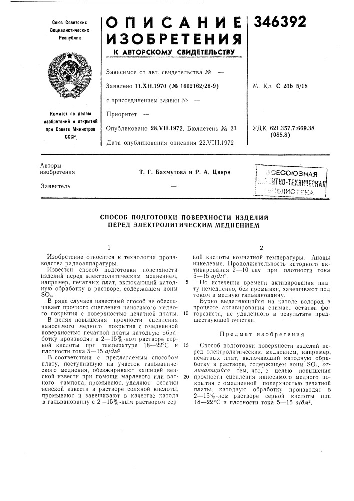 Способ подготовки поверхности изделий перед электролитическим меднением (патент 346392)