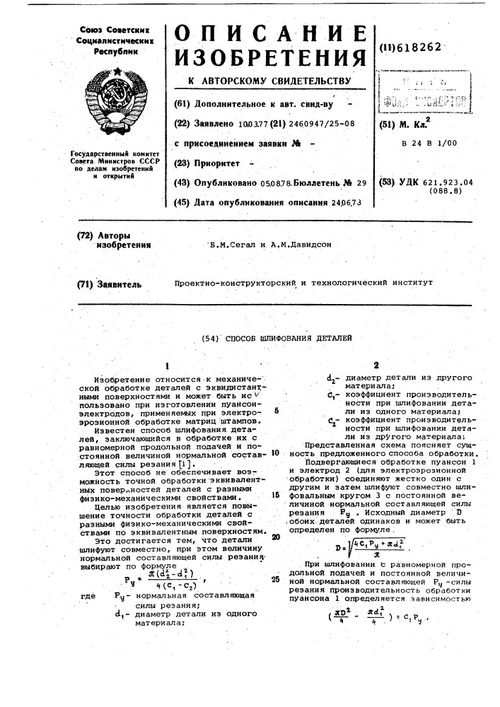 Способ шлифования деталей (патент 618262)
