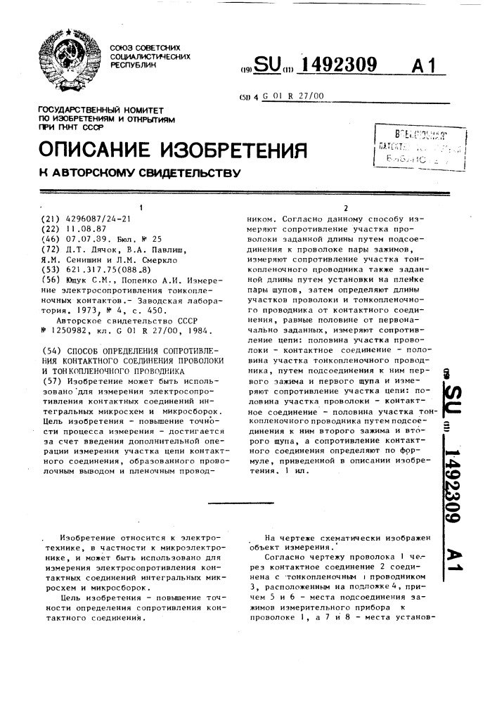 Способ определения сопротивления контактного соединения проволоки и тонкопленочного проводника (патент 1492309)