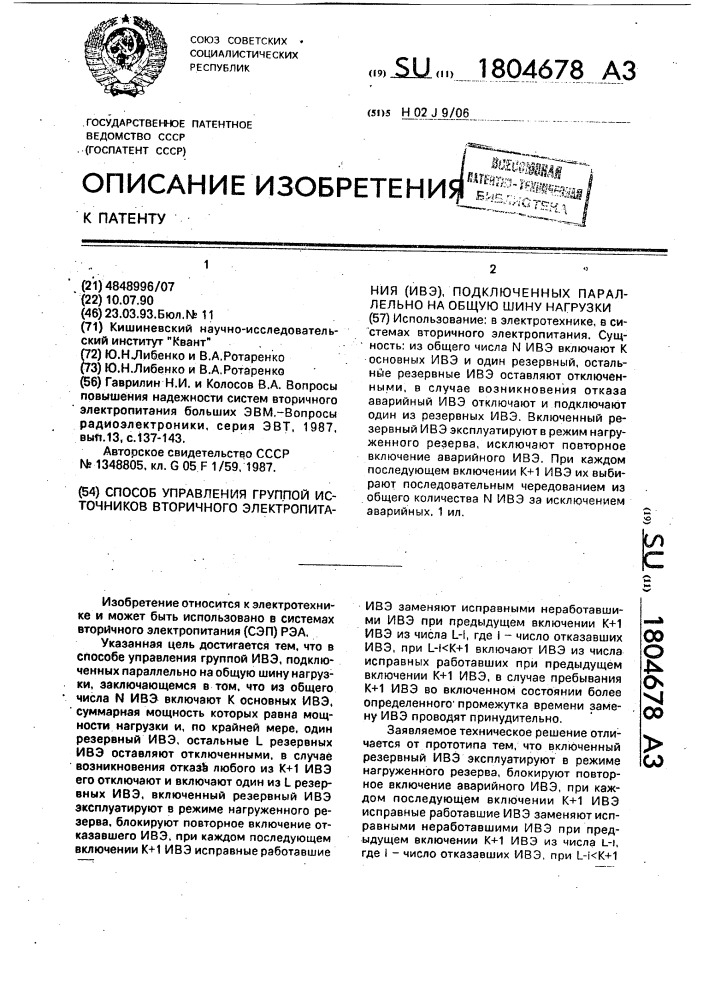 Способ управления группой источников вторичного электропитания (ивэ), подключенных параллельно на общую шину нагрузки (патент 1804678)