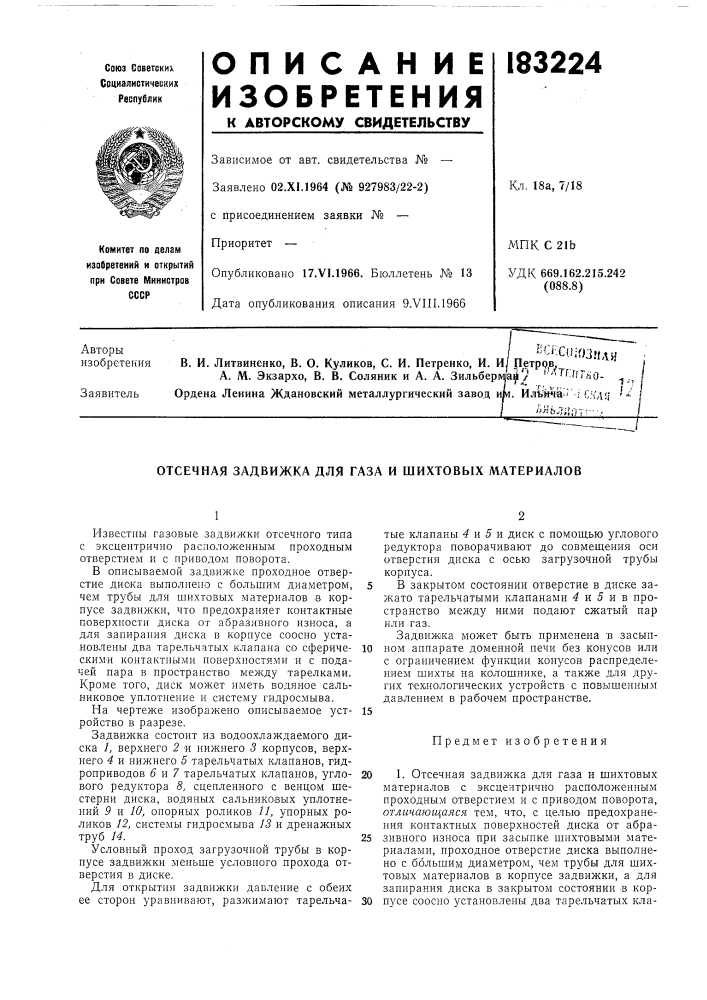 Отсечная задвижка для газа и шихтовых материалов (патент 183224)