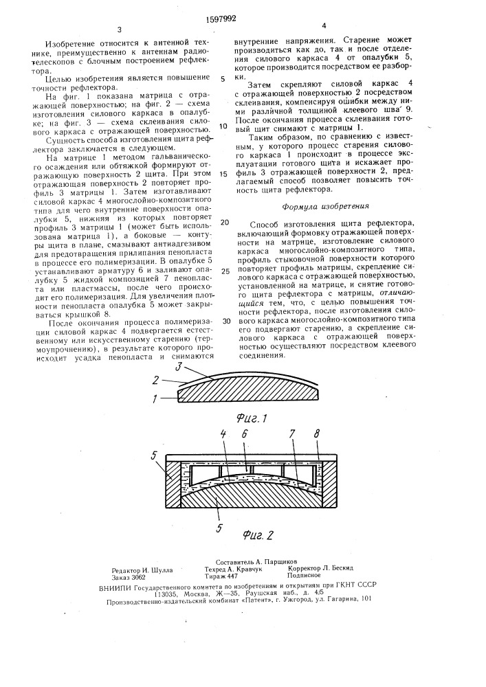 Способ изготовления щита рефлектора (патент 1597992)