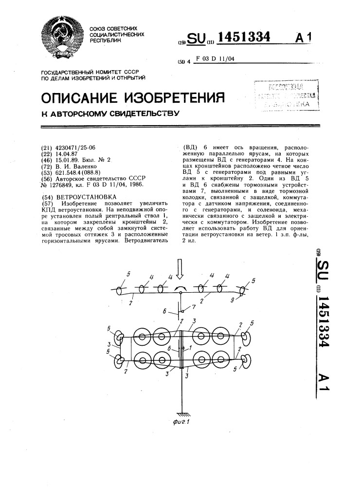 Ветроустановка (патент 1451334)