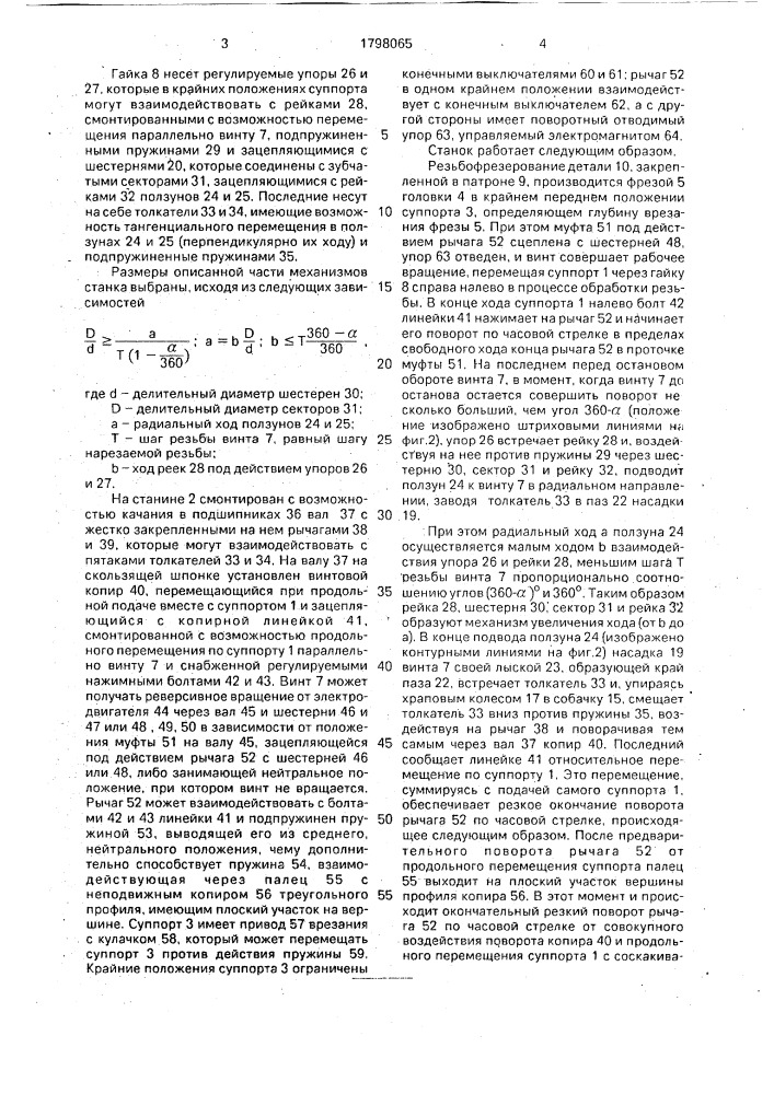 Резьбофрезерный станок (патент 1798065)