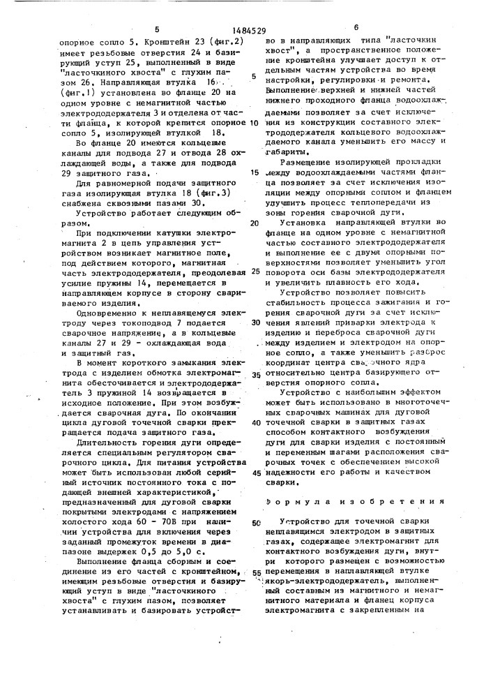 Устройство для точечной сварки неплавящимся электродом в защитных газах (патент 1484529)