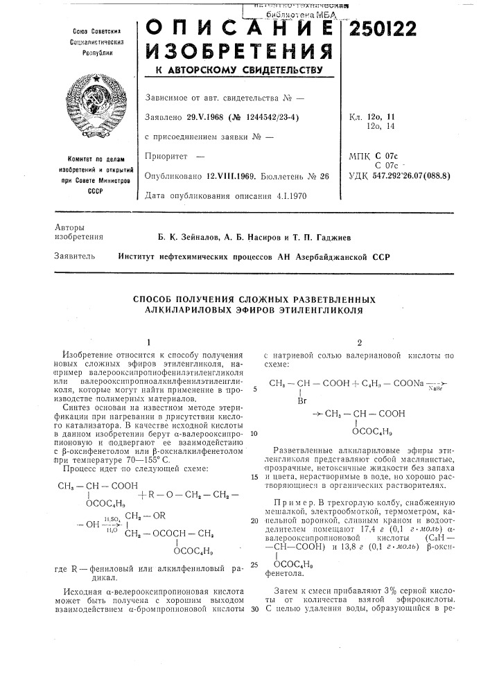 Способ получения сложных разветвленных алкилариловых эфиров этиленгликоля (патент 250122)