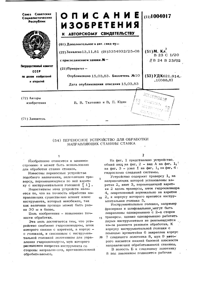 Переносное устройство для обработки направляющих станины станка (патент 1004017)