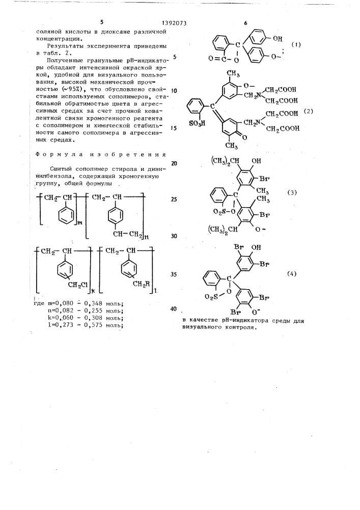 Сшитый сополимер стирола и дивинилбензола,содержащий хромогенную группу в качестве рн-индикатора среды для визуального контроля (патент 1392073)
