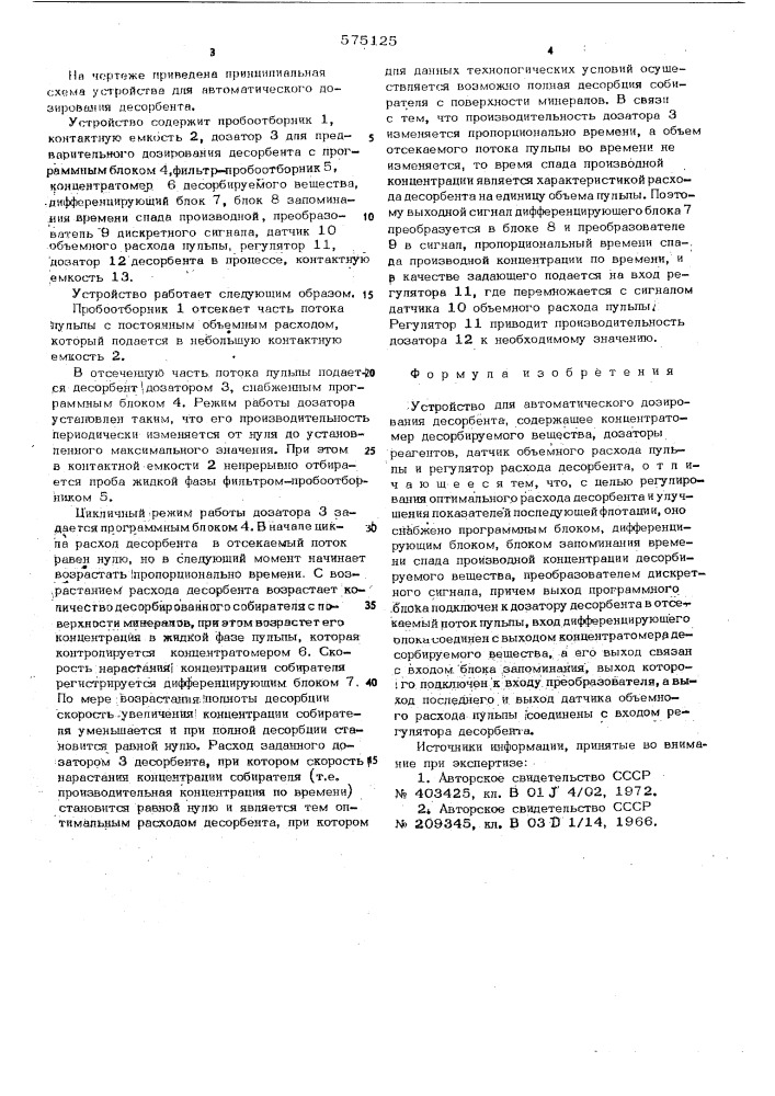 Устройство для автоматического дозирования десорбента (патент 575125)