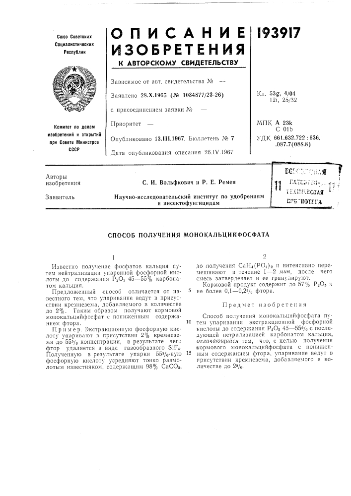 Способ получения монокальцийфосфата (патент 193917)