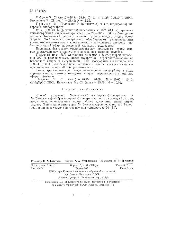Способ получения n-метил-n'- (v-хлорпропил)-пиперазина и n- (бета-оксиэтил)-n'-(v-хлорпропил)-пиперазина (патент 134268)