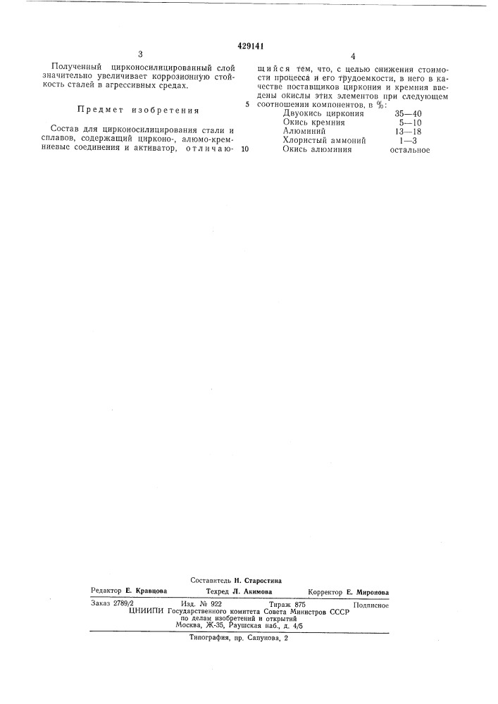 Состав для циркокосилицирования (патент 429141)