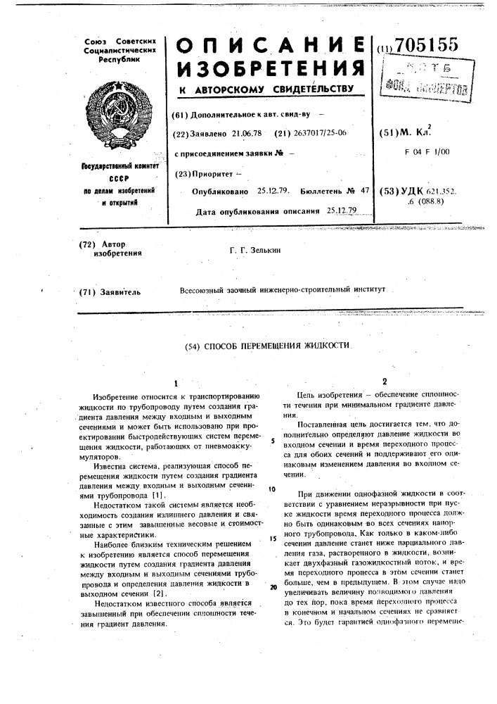 Способ перемещения жидкости (патент 705155)