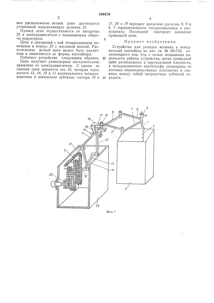 Устройство для укладки волокна в неподвижн^га'контейнер (патент 348470)