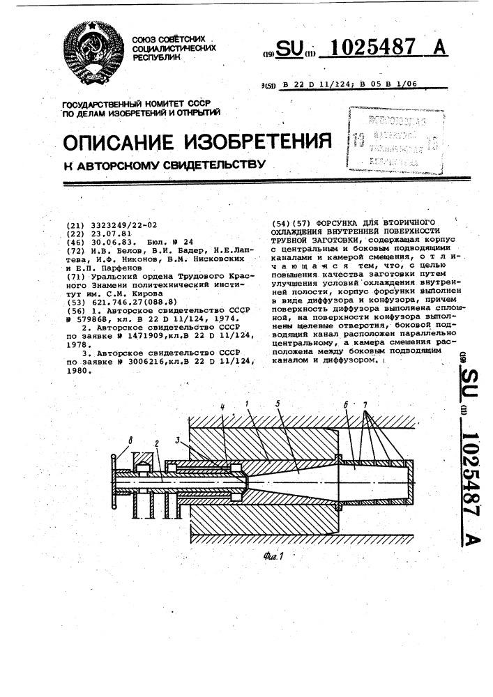 Форсунка для вторичного охлаждения внутренней поверхности трубной заготовки (патент 1025487)