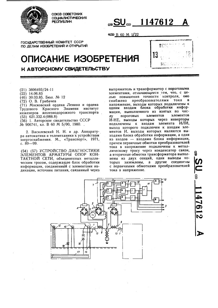 Устройство диагностики элементов арматуры опор контактной сети (патент 1147612)