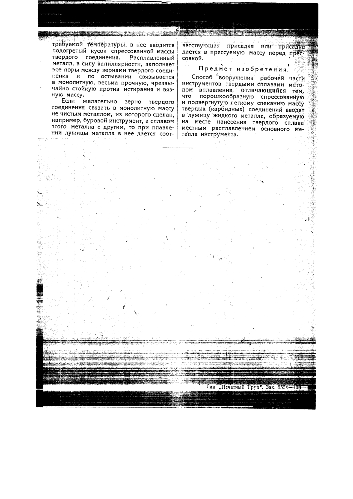 Способ вооружения рабочей части инструментов твердыми сплавами методом вплавления (патент 45406)
