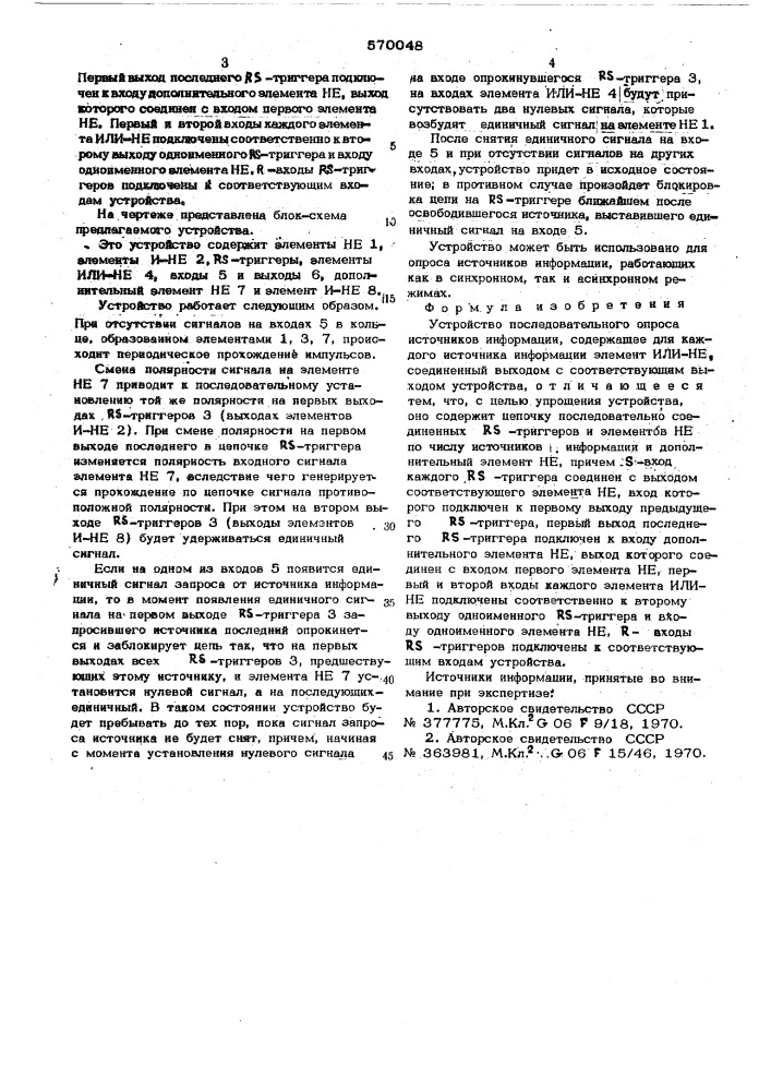 Устройство последовательного опроса источников информации (патент 570048)