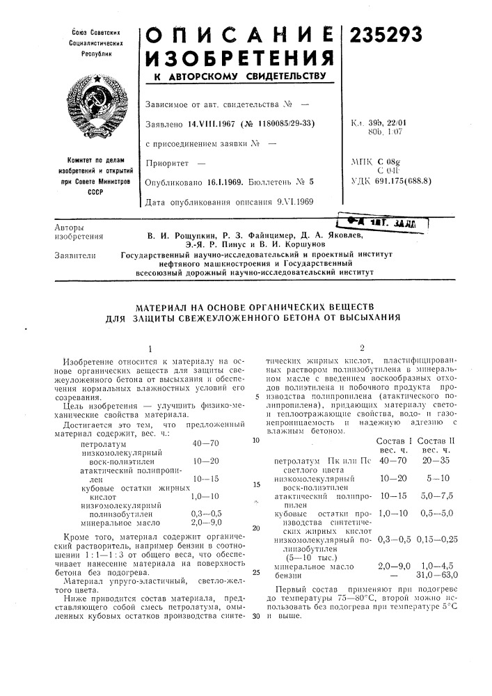 Материал на основе органических веществ защиты свежеуложенного бетона от высыханиядля (патент 235293)