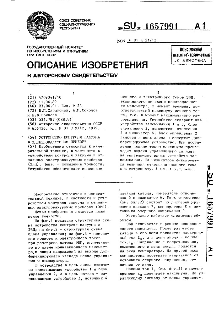 Устройство контроля вакуума в электровакуумном приборе (патент 1657991)
