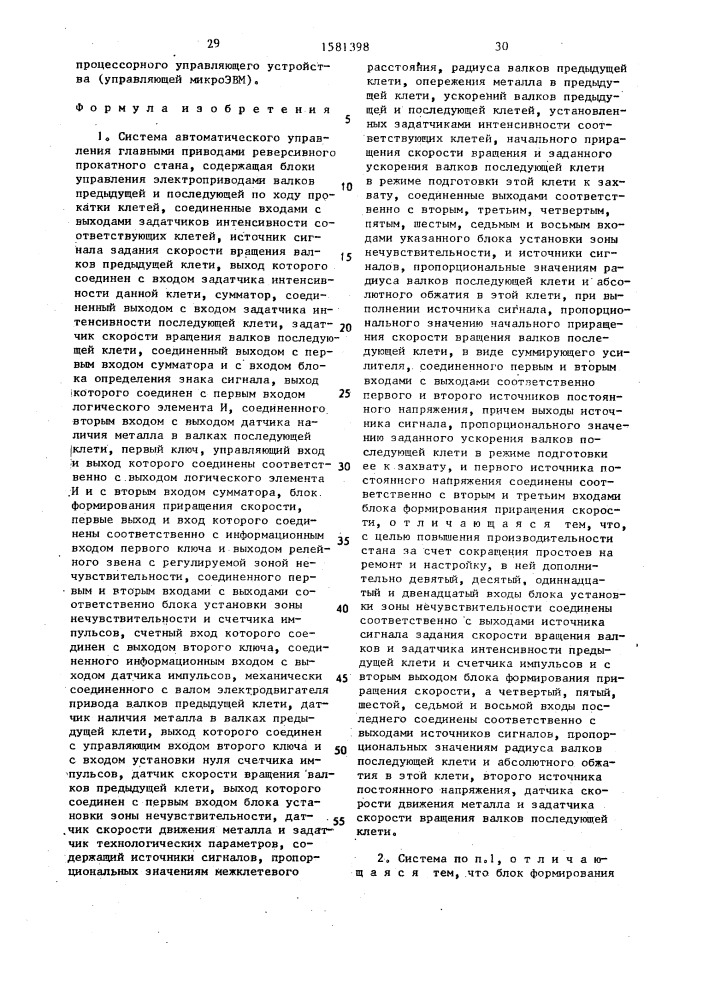 Система автоматического управления главными приводами реверсивного прокатного стана (патент 1581398)