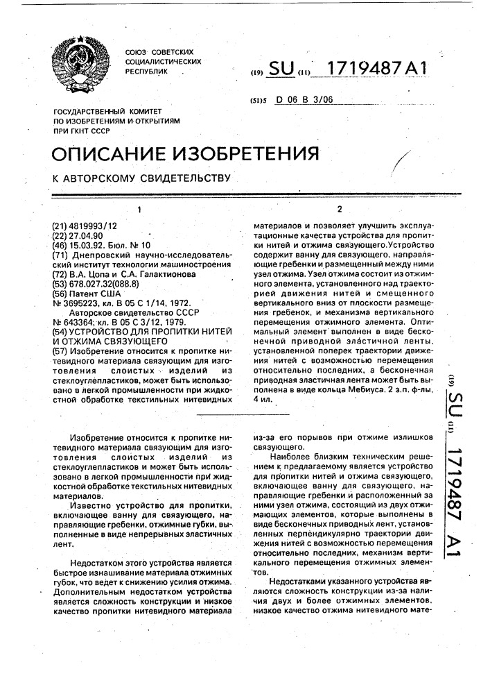 Устройство для пропитки нитей и отжима связующего (патент 1719487)