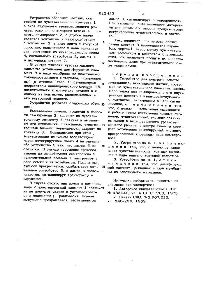 Устройство для контроля работы семяпровода (патент 622433)
