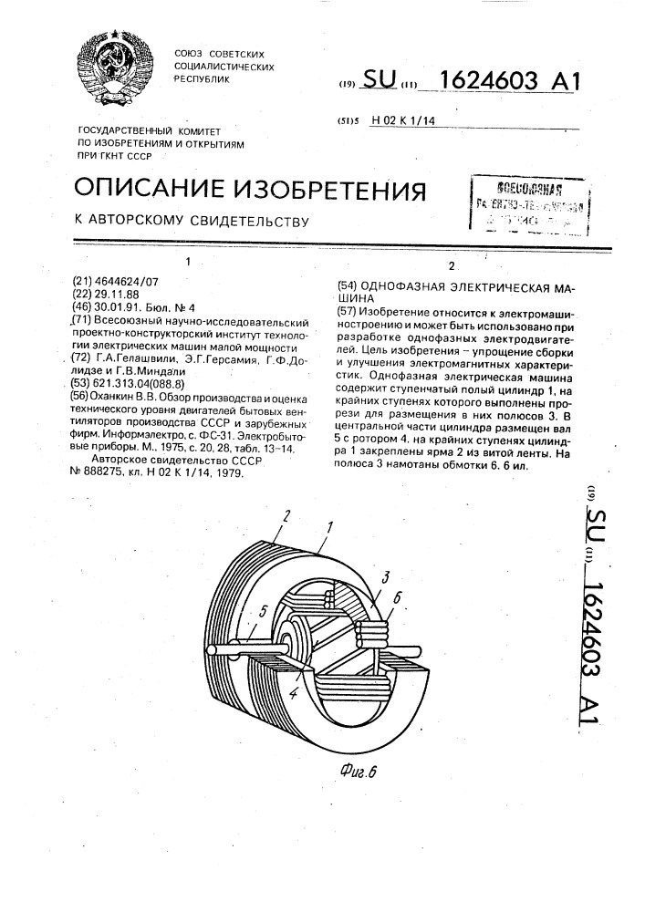 Однофазная электрическая машина (патент 1624603)