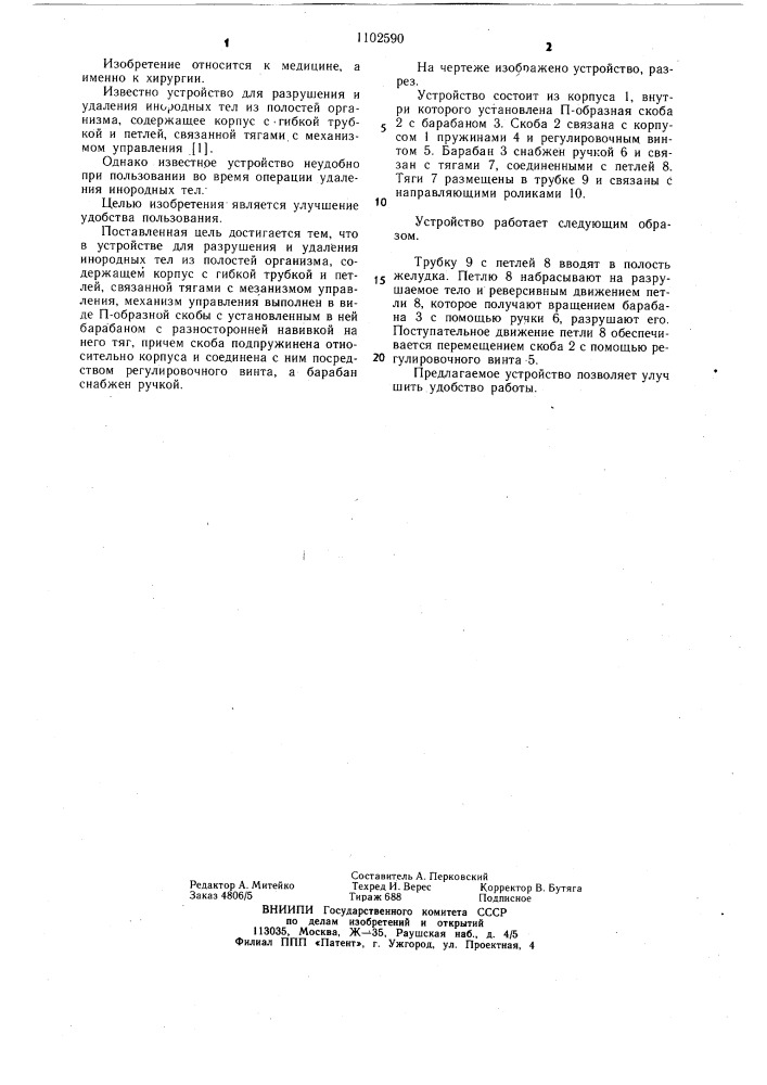 Устройство для разрушения и удаления инородных тел из полостей организма (патент 1102590)