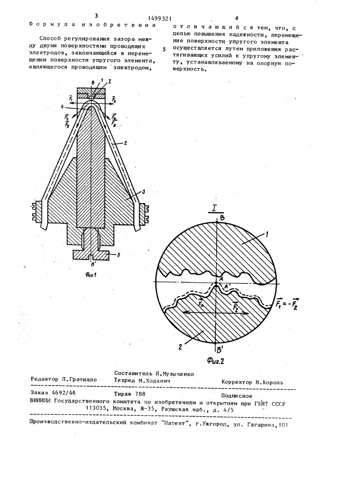 Способ регулирования зазора между двумя поверхностями проводящих электродов (патент 1499321)