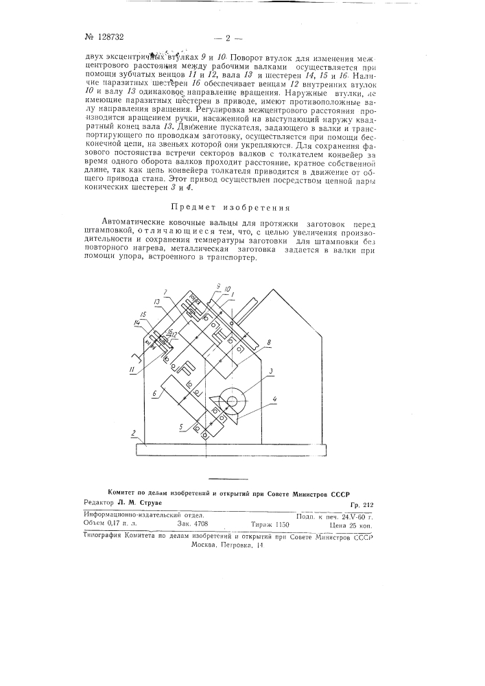 Автоматические ковочные вальцы (патент 128732)