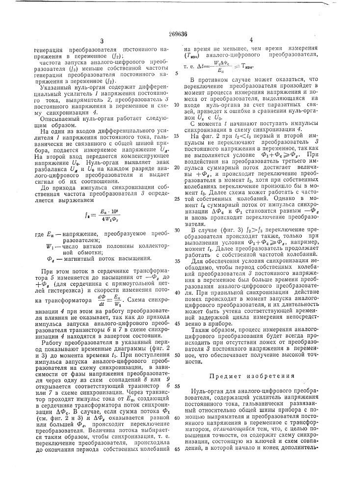 Нуль-орган для аналого-цифрового преобразователя (патент 269636)