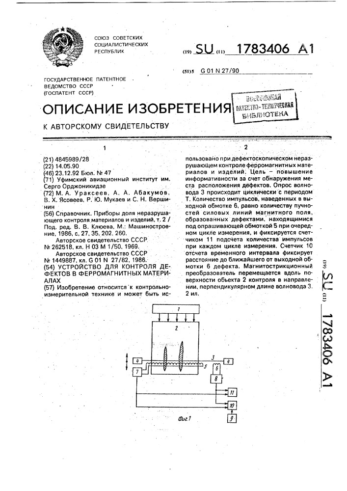 Устройство для контроля дефектов в ферромагнитных материалах (патент 1783406)