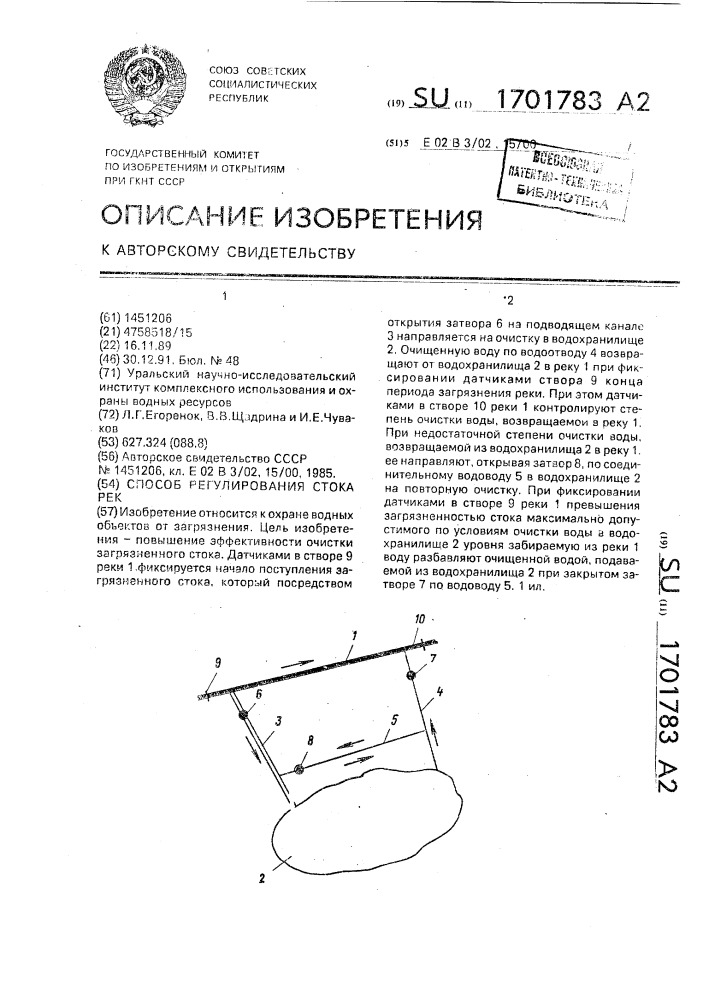 Способ регулирования стока рек (патент 1701783)