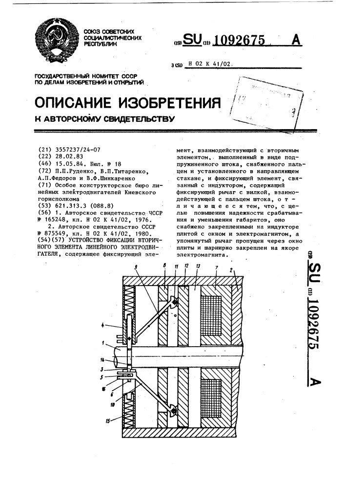 Устройство фиксации вторичного элемента линейного электродвигателя (патент 1092675)