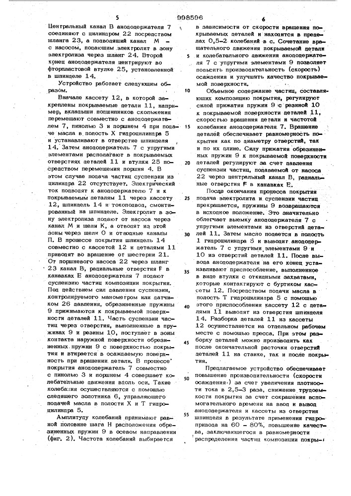 Устройство для нанесения электролитических композиционных покрытий на внутреннюю поверхность деталей (патент 998596)