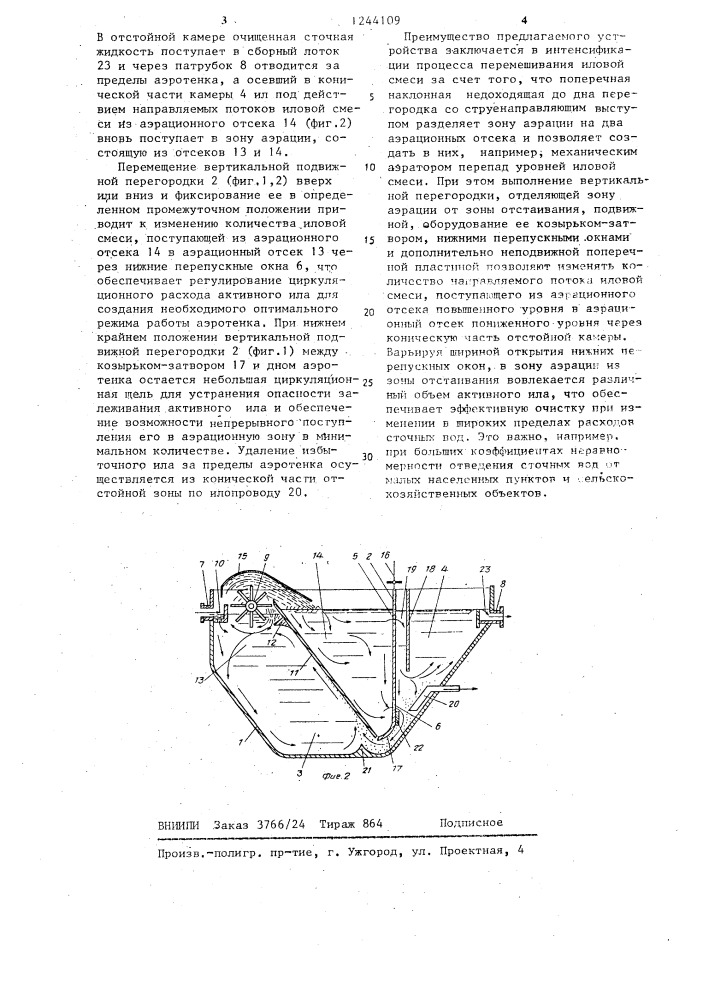 Аэротенк для биологической очистки сточных вод (патент 1244109)