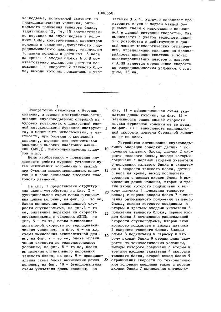 Устройство оптимизации спускоподъемных операций в бурении (патент 1388550)