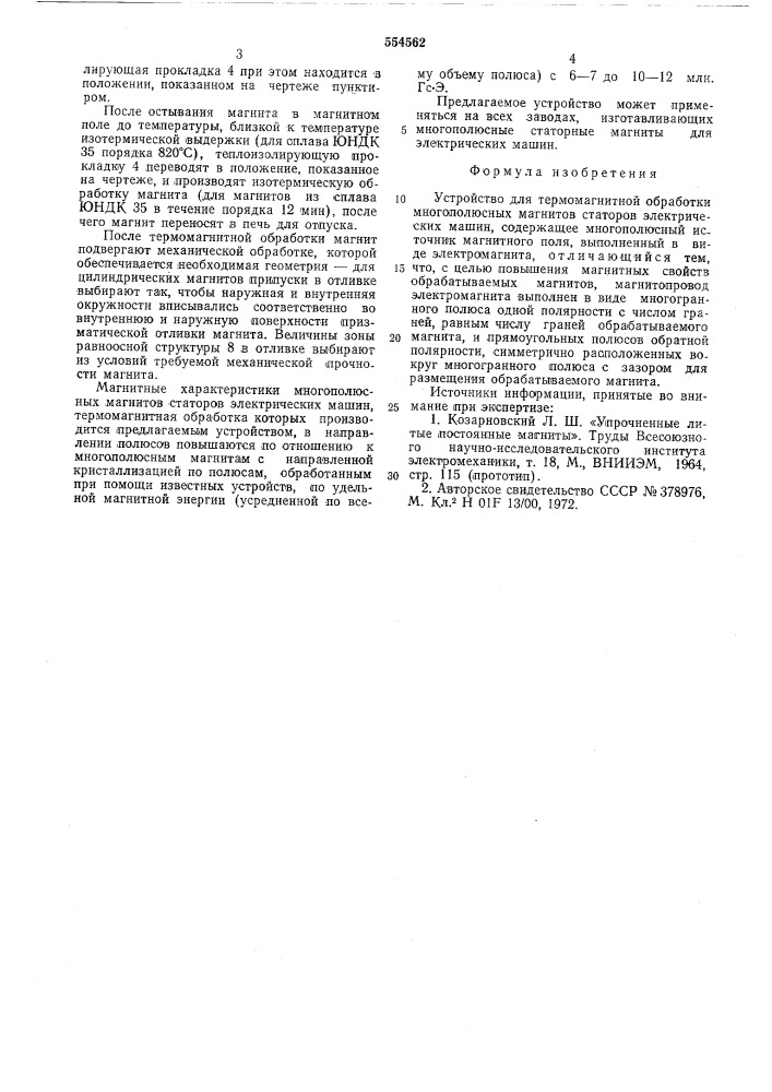 Устройство для термомагнитной обработки многополюсных магнитов статоров электрических машин (патент 554562)