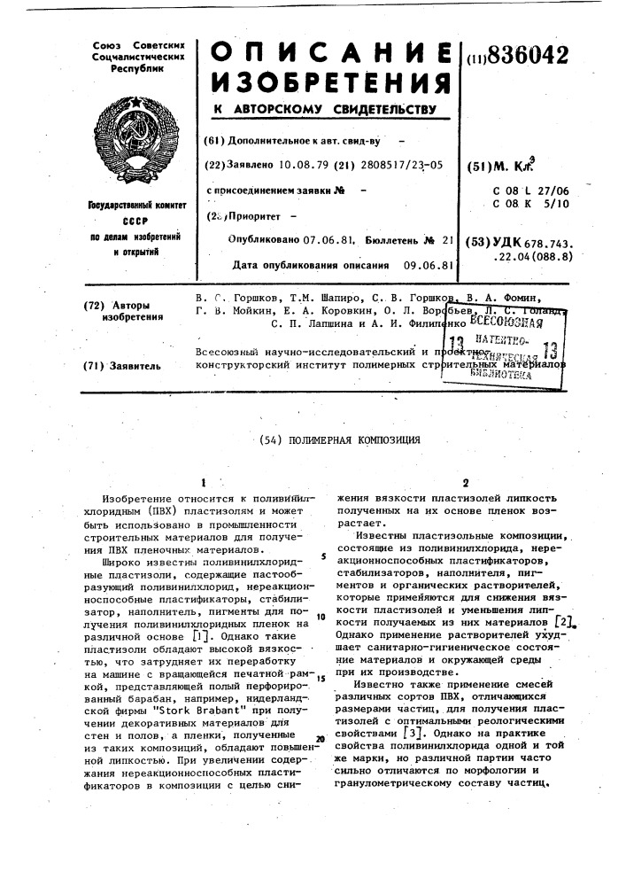 Полимерная композиция (патент 836042)