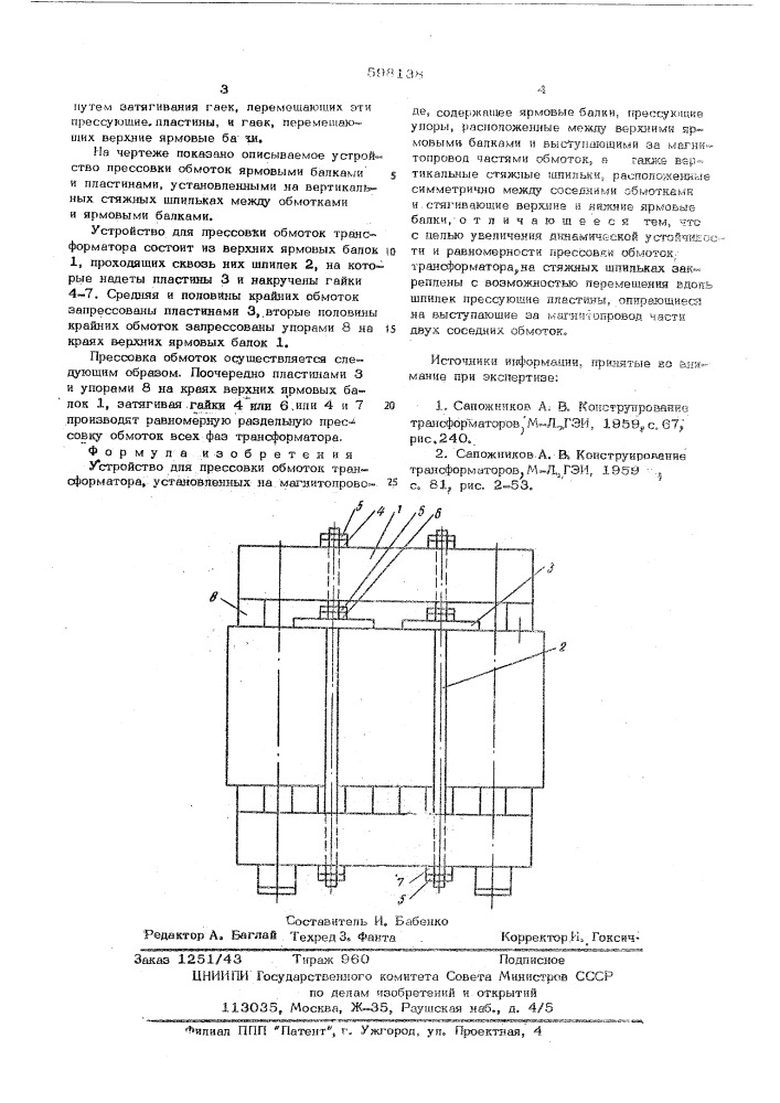 Устройство для прессовки обмоток трансформатора (патент 598138)