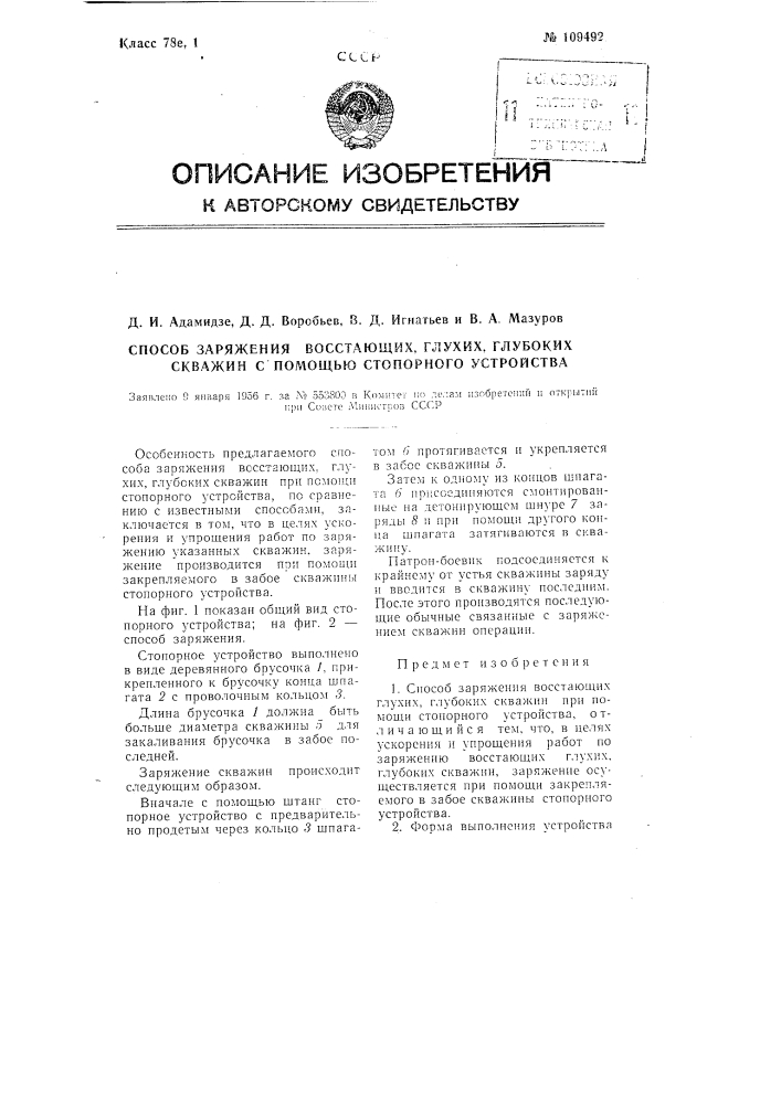 Способ заряжения восстающих, глухих, глубоких скважин при помощи стопорного устройства (патент 109492)