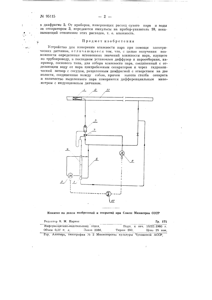Устройство для измерения влажности пара (патент 95115)