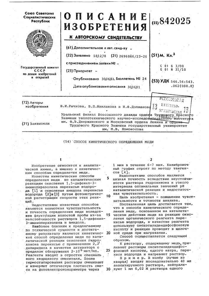 Способ кинетического определениямеди (патент 842025)